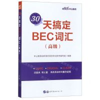[N]30天搞定BEC词汇(高级)-9787519264970