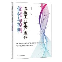 [N]流程工业生产库存优化与控制-9787205109059