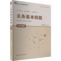 关务基本技能(2023年版)