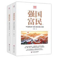 [N]强国富民(中国城乡与区域发展之路上下)/费孝通精品集-9787576003864
