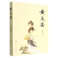 [N]黄道婆-9787010248639