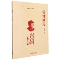 [N]雷锋画传-9787535695598