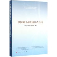[N]中国制造业跨境投资导读-9787010200231
