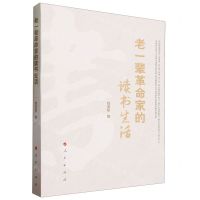 [N]老一辈革命家的读书生活-9787010219837
