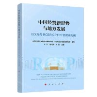 [N]中国经贸新形势与地方发展(以义乌与RCEP\CPTPP的关系为例)-9787010240565