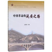 [N]中国革命的延安之路-9787010212418