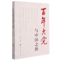 [N]百年大党与中国之治-9787010234496