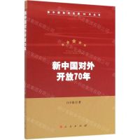 [N]新中国对外开放70年/新中国经济发展70年丛书-9787010213699