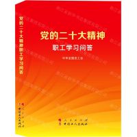[N]党的二十大精神职工学习问答-9787010253909