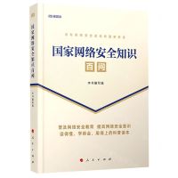 [N]国家网络安全知识百问-9787010224428