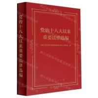 [N]党的十八大以来重要法律选编-9787010248486
