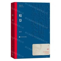 [N]暗算/茅盾文学奖获奖作品全集-9787020173969