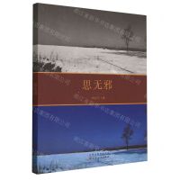 [N]思无邪-9787530683026