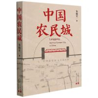 [N]中国农民城-9787020159635