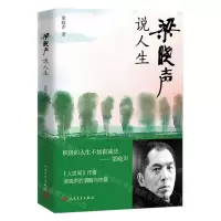 [N]梁晓声说人生-9787020173808