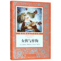 [N]女孩与弃狗/国际大奖儿童小说-9787020155873