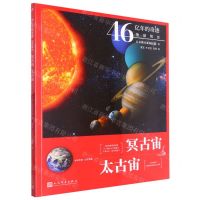 [N]冥古宙太古宙(46亿年前-25亿年前)/46亿年的奇迹地球简史-9787020160983