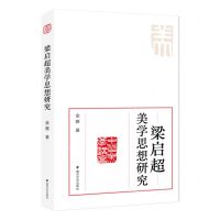 [N]梁启超美学思想研究-9787305259203