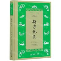 [N]新序说苑(精)/学生国学丛书新编-9787100181211