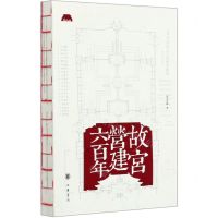 [N]故宫营建六百年-9787101147490