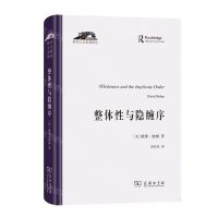 [N]整体性与隐缠序(精)/科学人文名著译丛-9787100208789