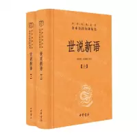 [N]世说新语(上下)(精)/中华经典名著全本全注全译丛书-9787101156638
