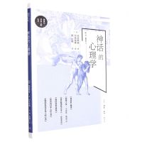 [N]神话的心理学-9787108072788