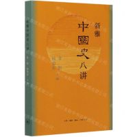 [N]新雅中国史八讲-9787108068118