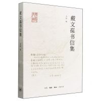 [N]戴文葆书信集-9787108076038
