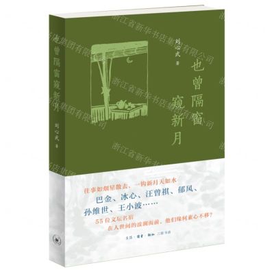 [N]也曾隔窗窥新月-9787108075468