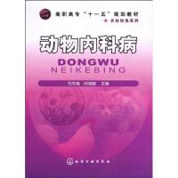 [N]动物内科病-9787122086877