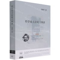 [N]哲学史方法论十四讲-9787108062468