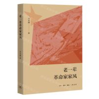 [N]老一辈革命家家风-9787108073266