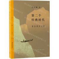 [N]第二个经典时代(重估唐宋文学)/三联精选-9787108063175