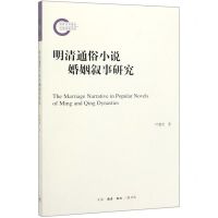 [N]明清通俗小说婚姻叙事研究-9787108065797