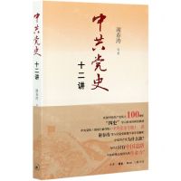 [N]中共党史十二讲-9787108071514