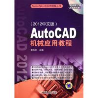 [N]AutoCAD机械应用教程(2012中文版)-9787111360575