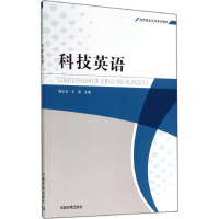 [N]科技英语-9787511120458