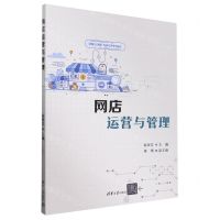 [N]网店运营与管理-9787302651697