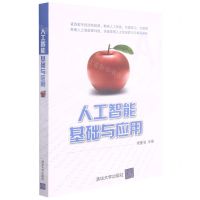 [N]人工智能基础与应用-9787302559474