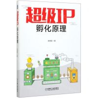 [N]超级IP孵化原理-9787111648529