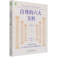 [N]自尊的六大支柱-9787111691266