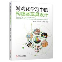 [N]游戏化学习中的构建类玩具设计-9787111580034