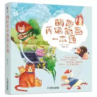 [N]萌趣丙烯插画一本通-9787111725237