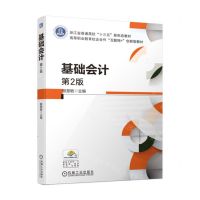 [N]基础会计(第2版高等职业教育校企合作互联网+创新型教材)-9787111707936