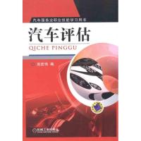 [N]汽车评估-9787111359944