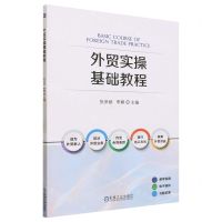 [N]外贸实操基础教程-9787111735878