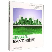 [N]建筑绿化防水工程指南-9787111717072