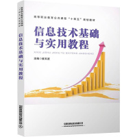 信息技术基础与实用教程