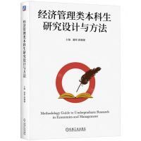 [N]经济管理类本科生研究设计与方法-9787111746805